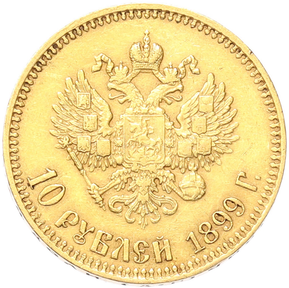 10 рублей 1899 года (АГ) Российская Империя (Николай II) — Фото №1