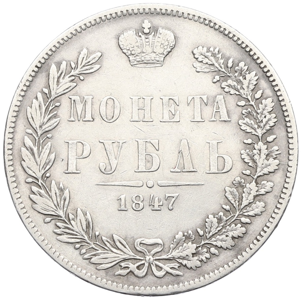 1 рубль 1847 года MW Российская Империя (Николай I) — Фото №1