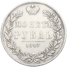 1 рубль 1847 года MW Российская Империя (Николай I) — Фото №1