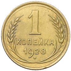 1 копейка 1928 года СССР — Фото №1