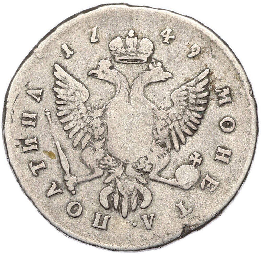 Полтина 1749 года ММД Российская Империя (Елизавета Петровна) — Фото №2