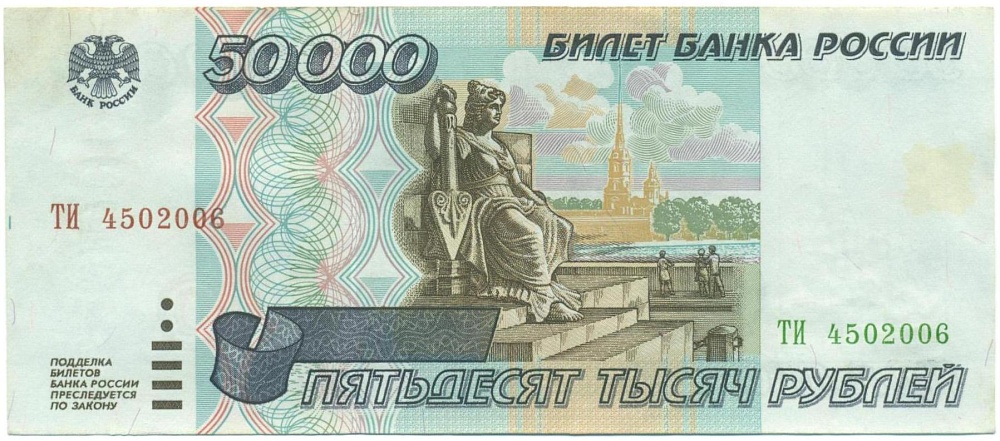 50000 рублей 1995 года — Фото №1