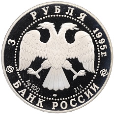 3 рубля 1995 года ЛМД «1000 лет России — Новгородский кремль» — Фото №2