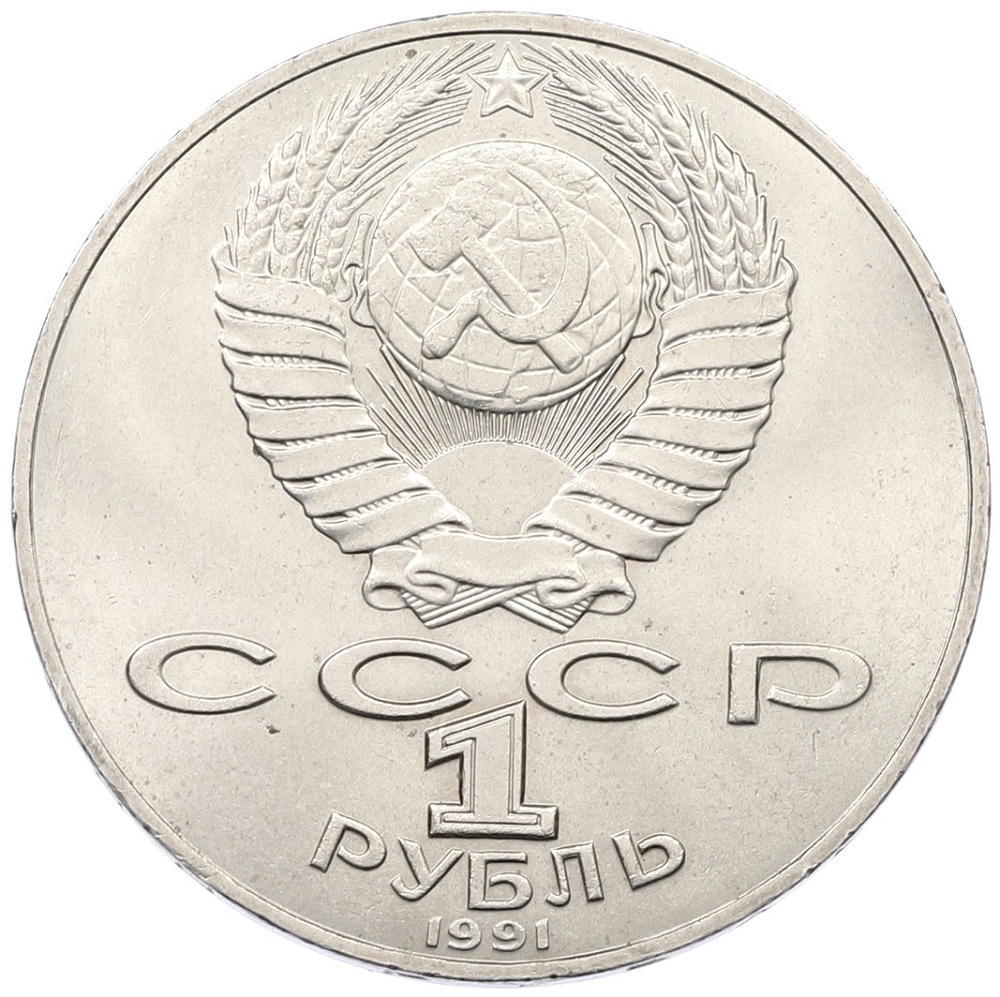 1 рубль 1990 года «Алишер Навои» — Фото №2