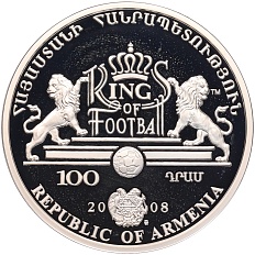 100 драм 2008 года Армения «Короли футбола — Лев Яшин» — Фото №2