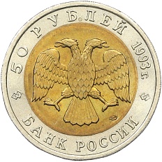 50 рублей 1993 года ЛМД «Красная книга — Дальневосточный аист» — Фото №2