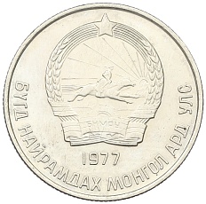 20 мунгу 1977 года Монголия — Фото №2