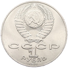 1 рубль 1990 года «Алишер Навои» — Фото №2