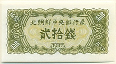 20 чон 1947 года Северная Корея (Репринт) — Фото №1