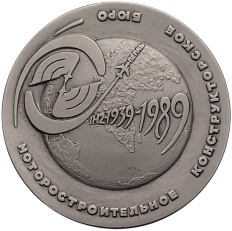 Настольная медаль 1989 года ЛМД «50 лет МКБ (Моторостроительное конструкторское бюро)» — Фото №2