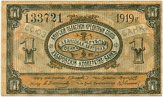1 рубль 1919 года Амурский областной кредитный союз — Хабаровский кооператив-банк — Фото №1