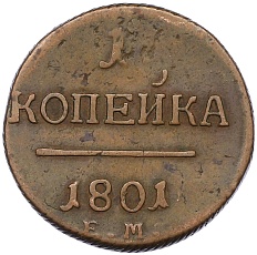 1 копейка 1801 года ЕМ Российская Империя (Павел I) — Фото №1