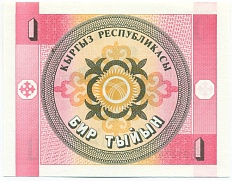 1 тыйын 1993 года Киргизия — Фото №2