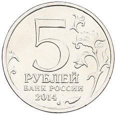 5 рублей 2014 года ММД «Великая Отечественная война — Берлинская операция» — Фото №2