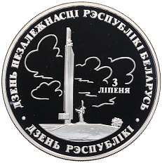 20 рублей 1997 года Белоруссия «Беларусь и мировое сообщество — День Независимости» — Фото №1