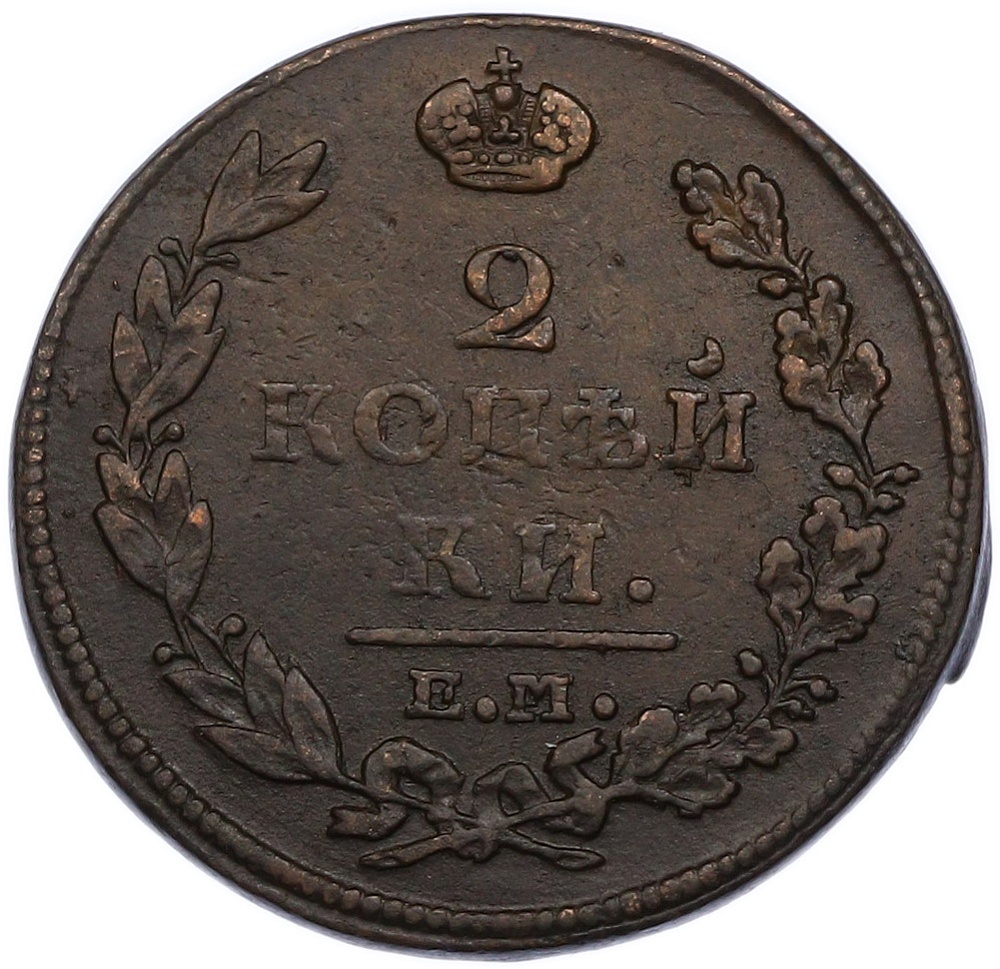 2 копейки 1812 года ЕМ НМ Российская Империя (Александр I) — Фото №2