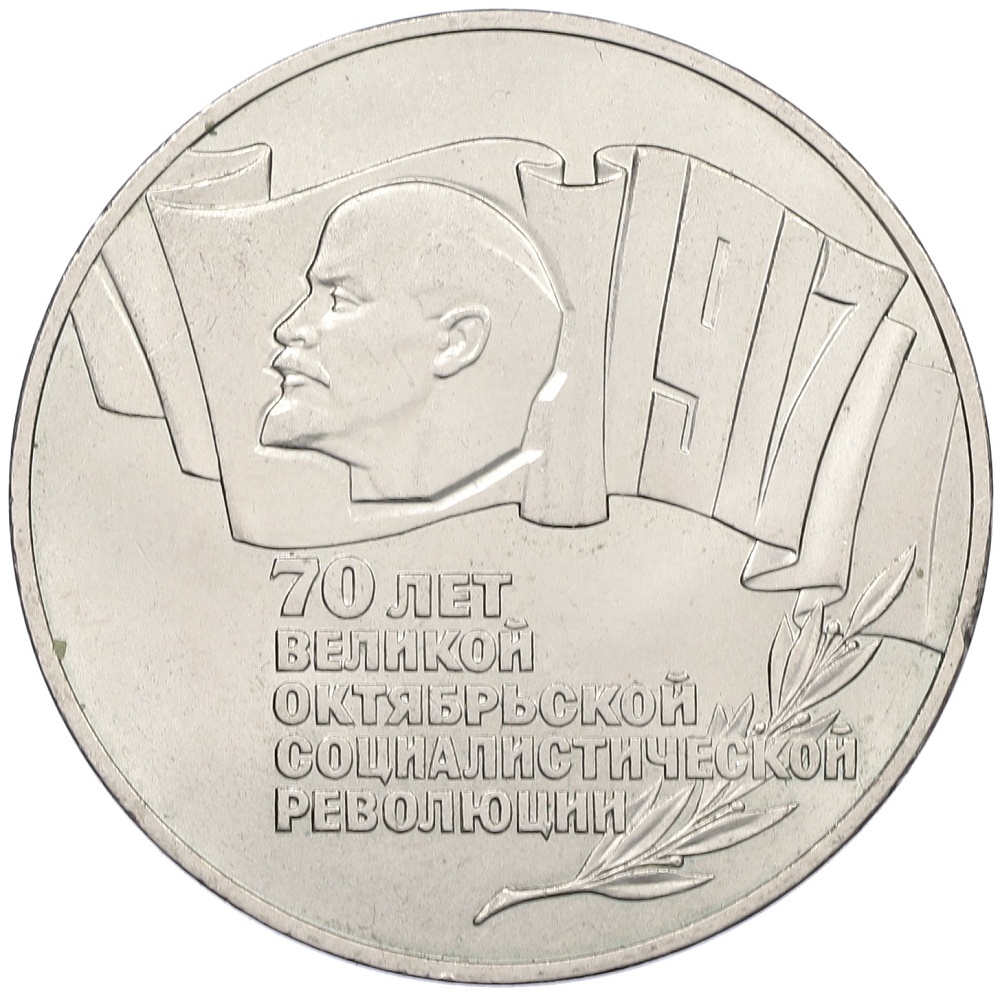5 рублей 1987 года «70 лет Октябрьской революции» («Шайба») — Фото №1
