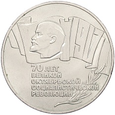 5 рублей 1987 года «70 лет Октябрьской революции» («Шайба») — Фото №1