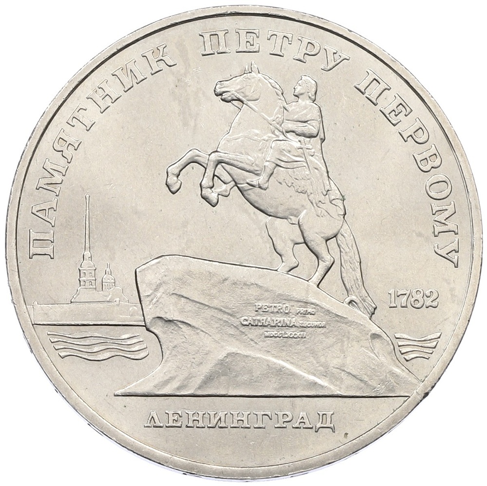 5 рублей 1988 года «Памятник Петру Первому в Ленинграде» — Фото №1