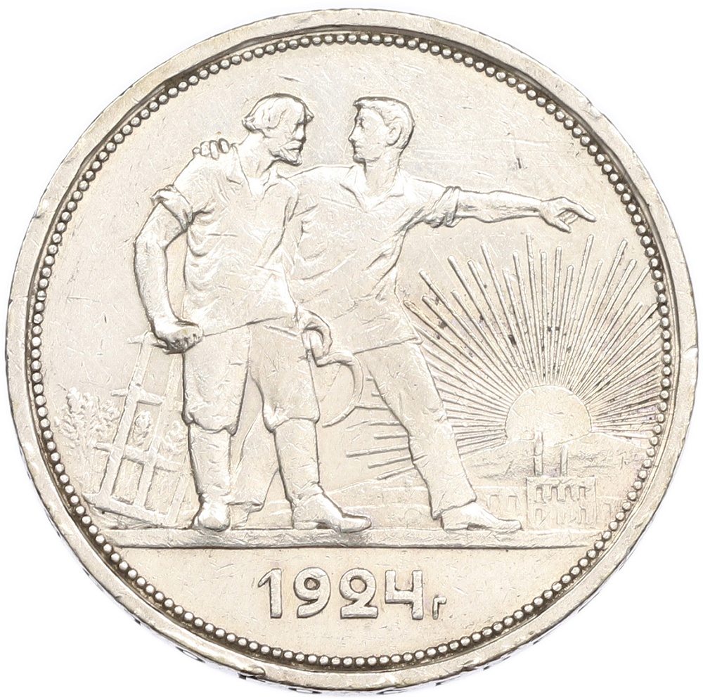 1 рубль 1924 года (ПЛ) — Фото №1