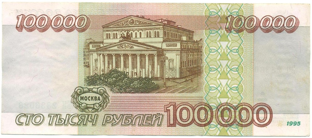 100000 рублей 1995 года — Фото №2