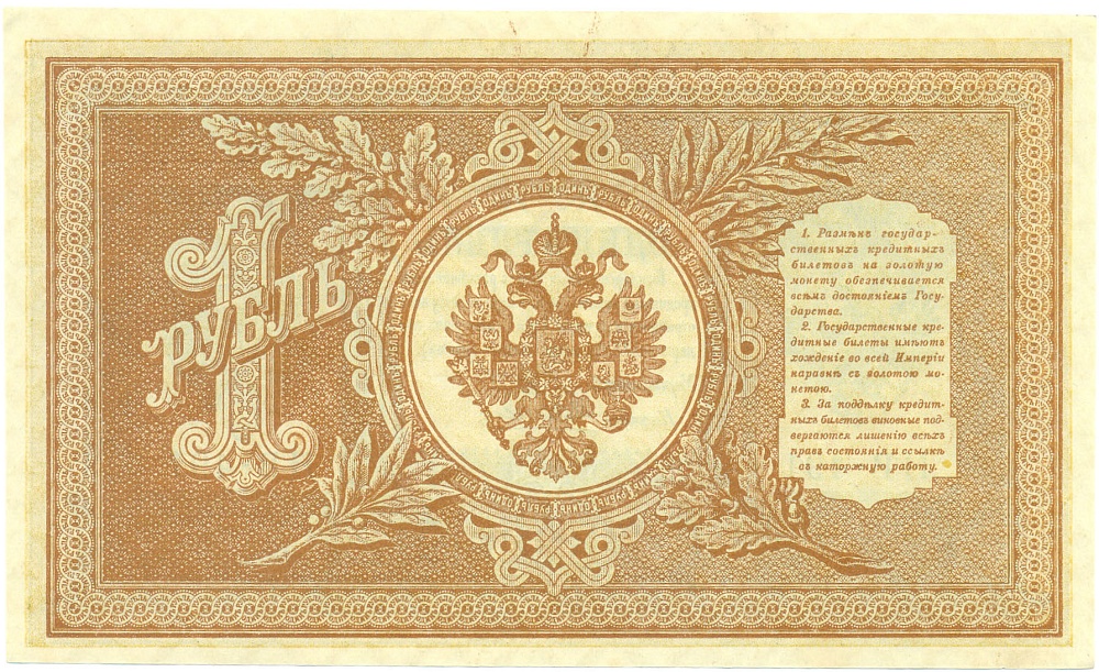 1 рубль 1898 года Шипов / Алексеев — Фото №2