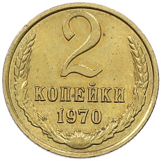 2 копейки 1970 года СССР — Фото №1