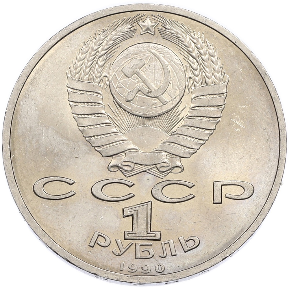 1 рубль 1990 года «Маршал СССР Георгий Константинович Жуков» — Фото №2