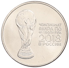 25 рублей 2018 года ММД «Чемпионат мира по футболу 2018 года в России — Кубок» — Фото №1
