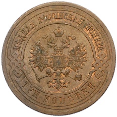 3 копейки 1915 года Российская Империя (Николай II) — Фото №2