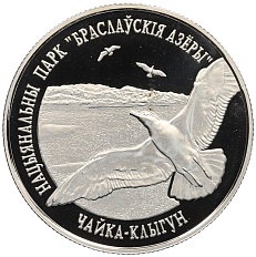 1 рубль 2003 года Белоруссия «Национальные парки и заповедники Беларуси — Браславские озера (Чайка серебристая)» — Фото №1