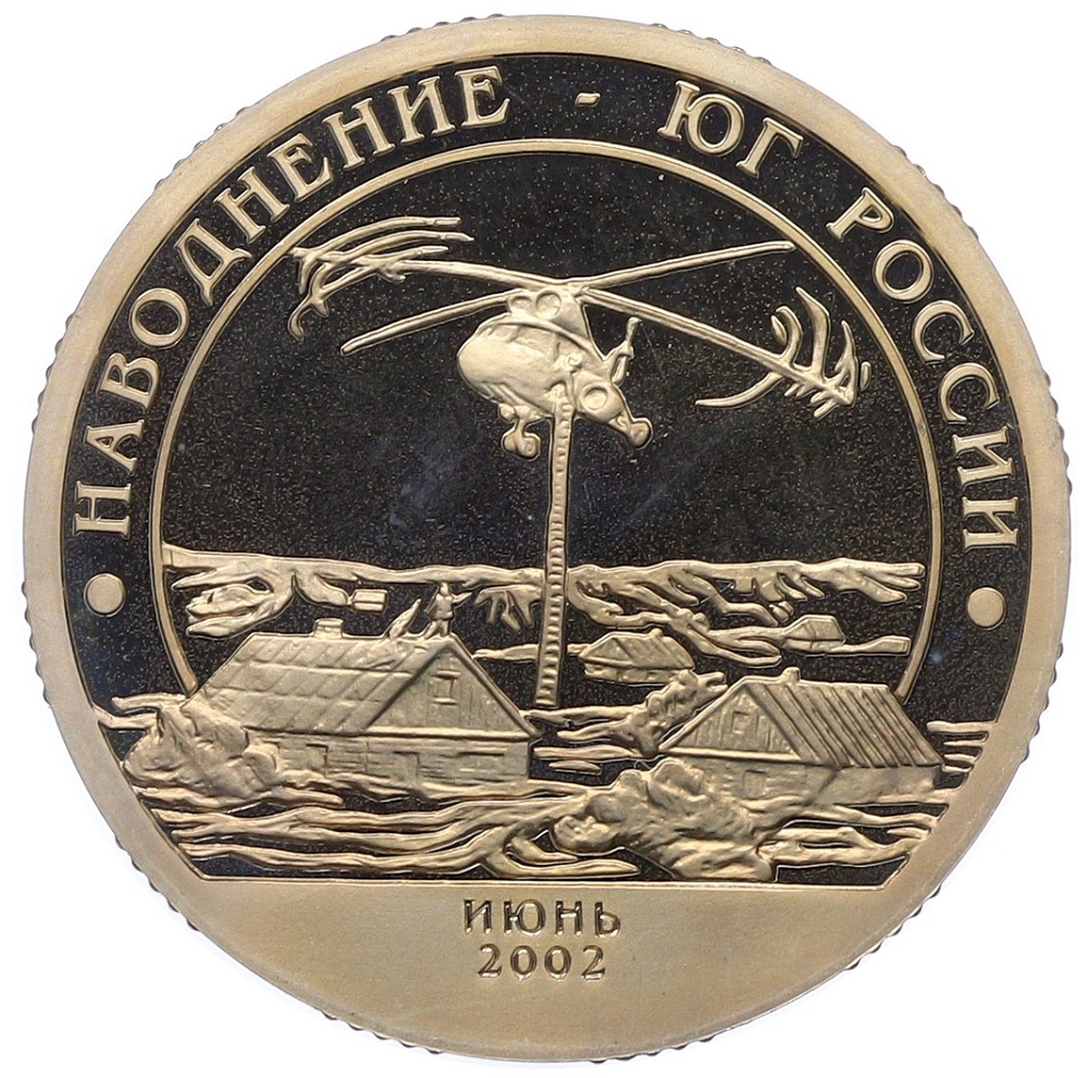 Монетовидный жетон 10 разменных знаков 2002 года СПМД Шпицберген (Арктикуголь) «Наводнение на Юге России» — Фото №1