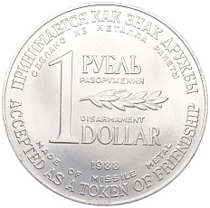 1 рубль / 1 доллар 1988 года «Монета разоружения» — Фото №1