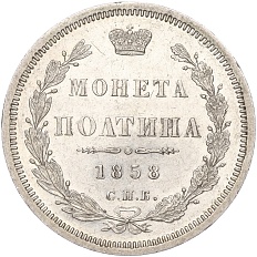 Полтина 1858 года СПБ ФБ Российская Империя (Александр II) — Фото №1