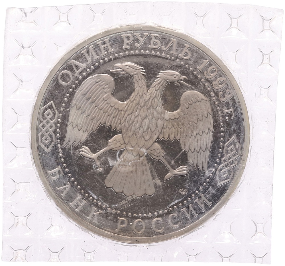 1 рубль 1993 года ЛМД «Гаврила Романович Державин» (Proof) — Фото №2