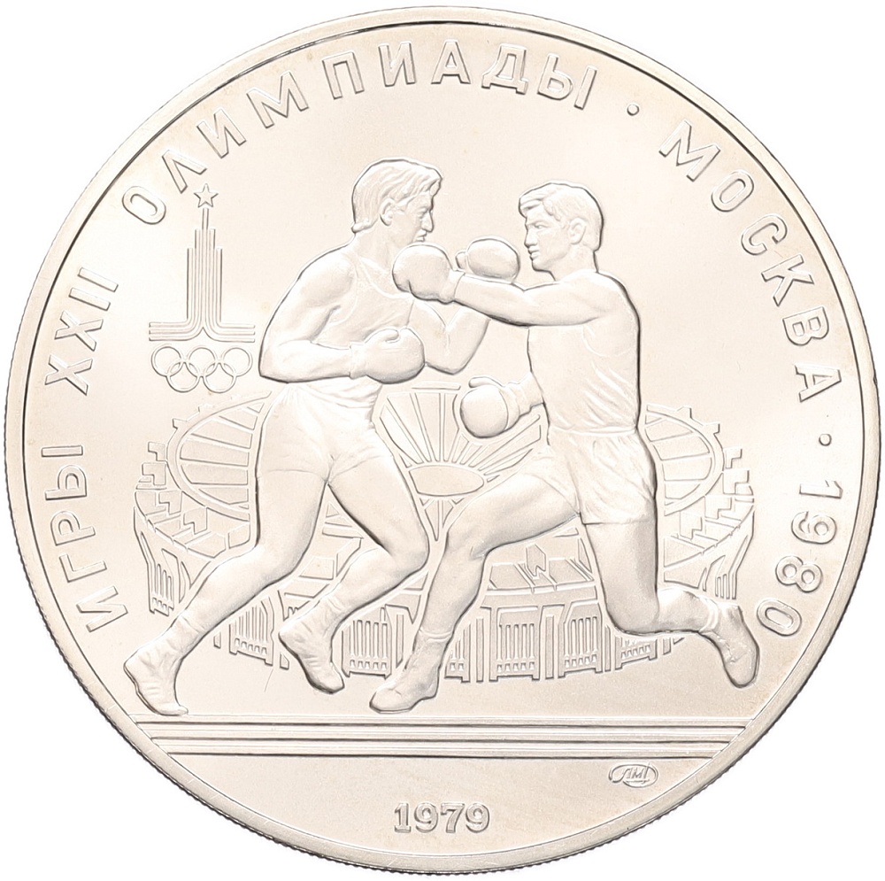 10 рублей 1979 года ЛМД «XXII летние Олимпийские Игры 1980 в Москве (Олимпиада-80) — Бокс» — Фото №1