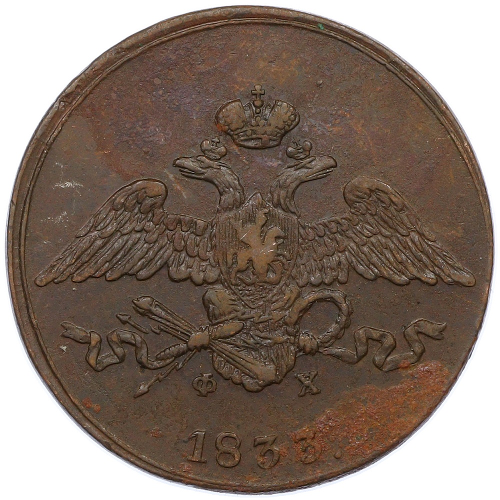 5 копеек 1833 года ЕМ ФХ Российская Империя (Николай I) — Фото №1