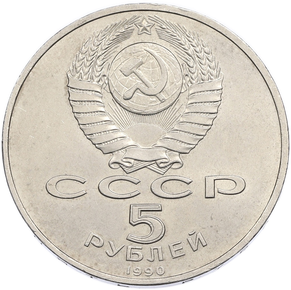 5 рублей 1990 года «Матенадаран в Ереване» — Фото №2