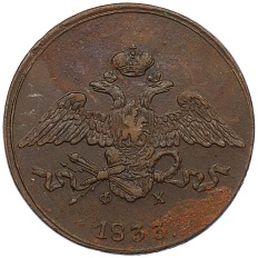 5 копеек 1833 года ЕМ ФХ Российская Империя (Николай I) — Фото №1