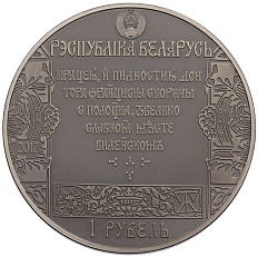 1 рубль 2017 года Белоруссия «Путь Скорины — Вильнюс» — Фото №2