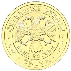 50 рублей 2012 года СПМД «Георгий Победоносец» — Фото №2