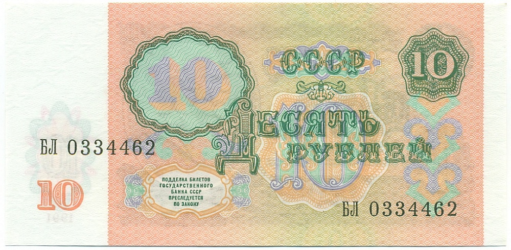 10 рублей 1991 года СССР — Фото №2