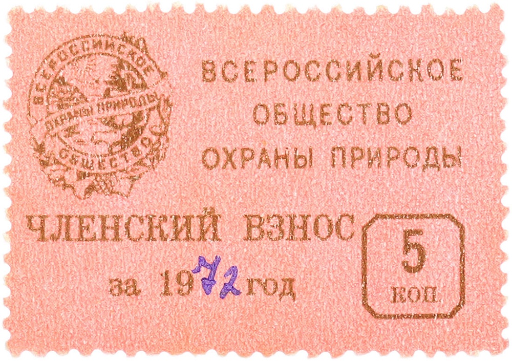 Непочтовая марка 5 копеек СССР «Всероссийское общество охраны природы — Членский взнос за 1972 год» — Фото №1