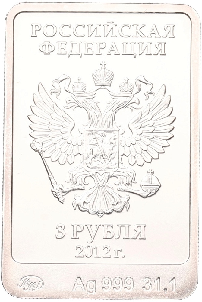 3 рубля 2012 года ММД «XXII зимние Олимпийские Игры 2014 в Сочи — Белый мишка» — Фото №2