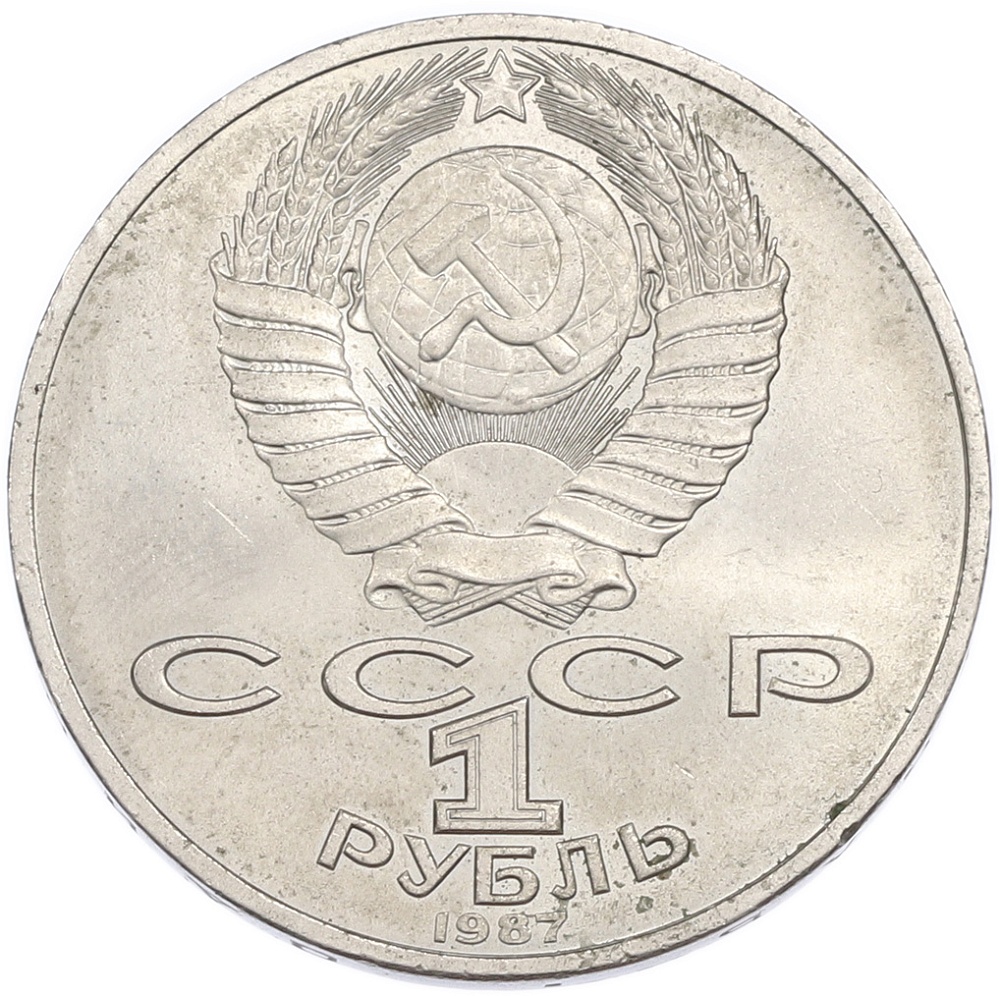 1 рубль 1987 года «70 лет Октябрьской революции» — Фото №2