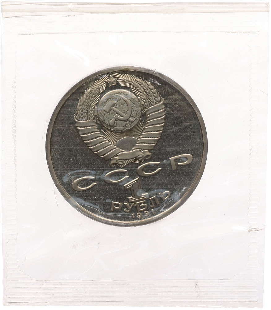 1 рубль 1991 года «XXV летние Олимпийские Игры 1992 в Барселоне — Борьба» — Фото №2