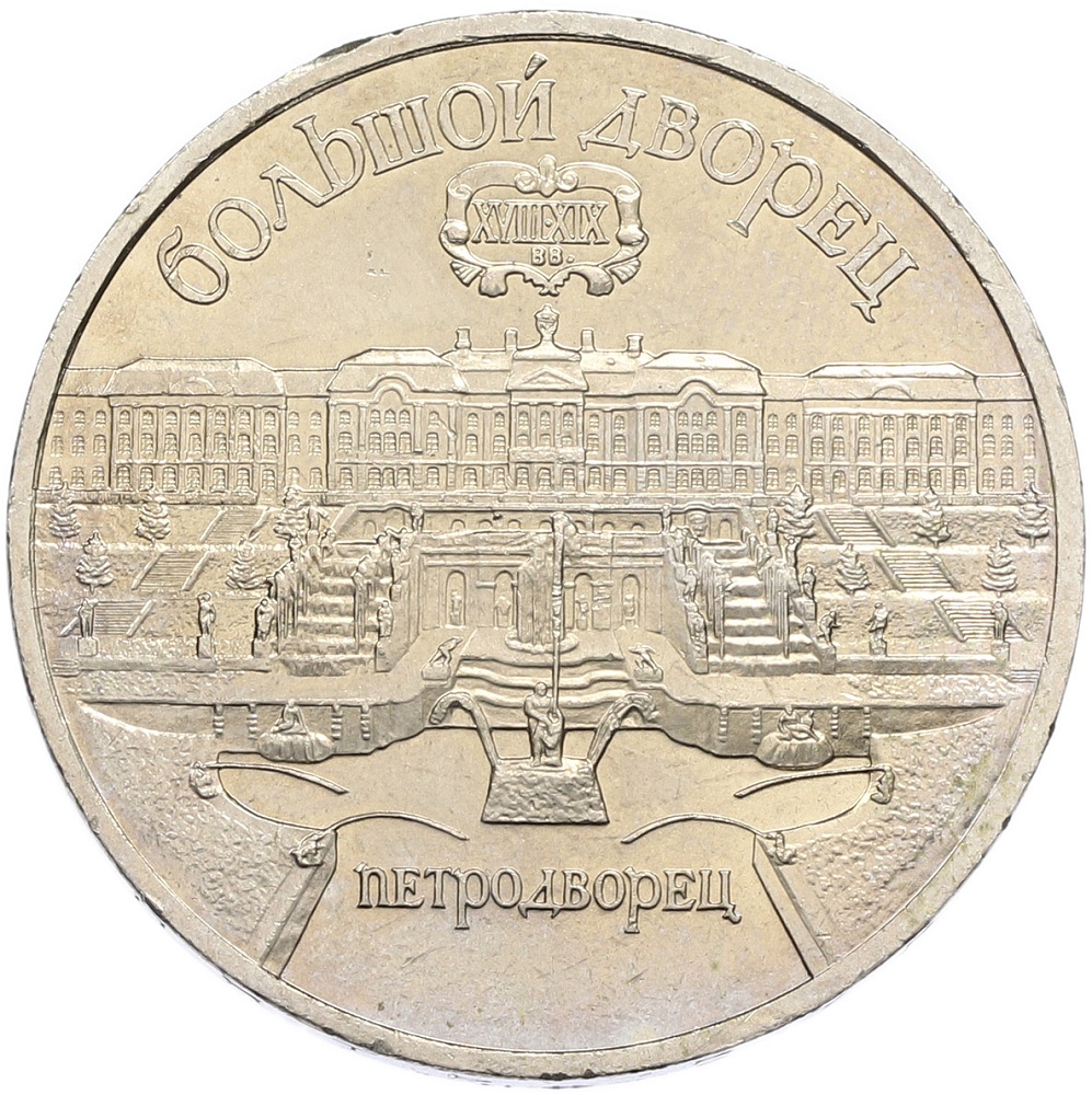 5 рублей 1990 года «Большой дворец (Петродворец)» — Фото №1