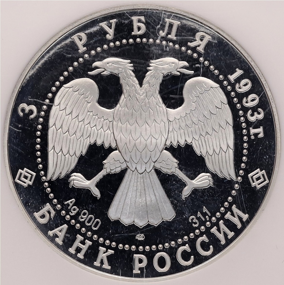 3 рубля 1993 года ЛМД «Первое русское кругосветное путешествие» в слабе NGC (PF69 ULTRA CAMEO) — Фото №2