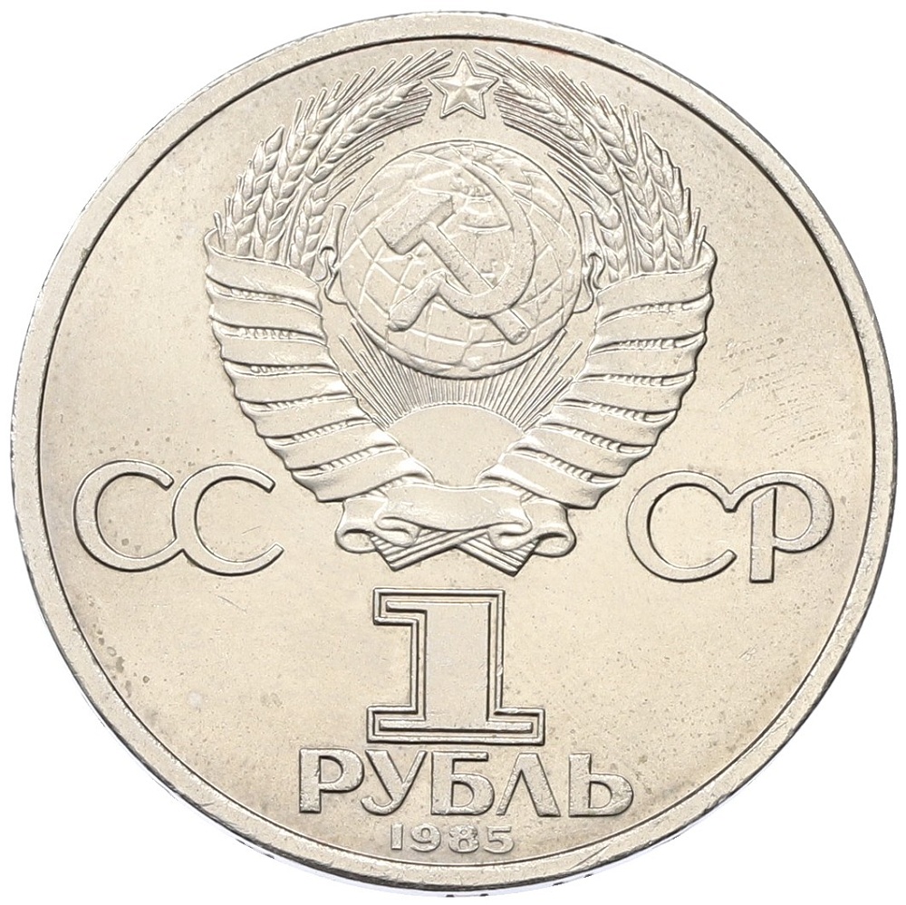 1 рубль 1985 года «40 лет Победы» — Фото №2