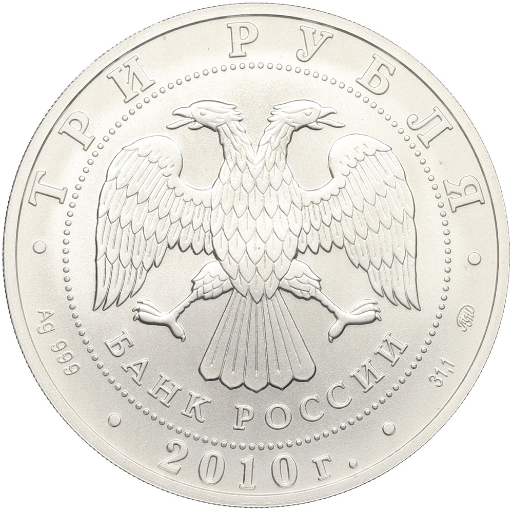 3 рубля 2010 года ММД «Георгий Победоносец» — Фото №2